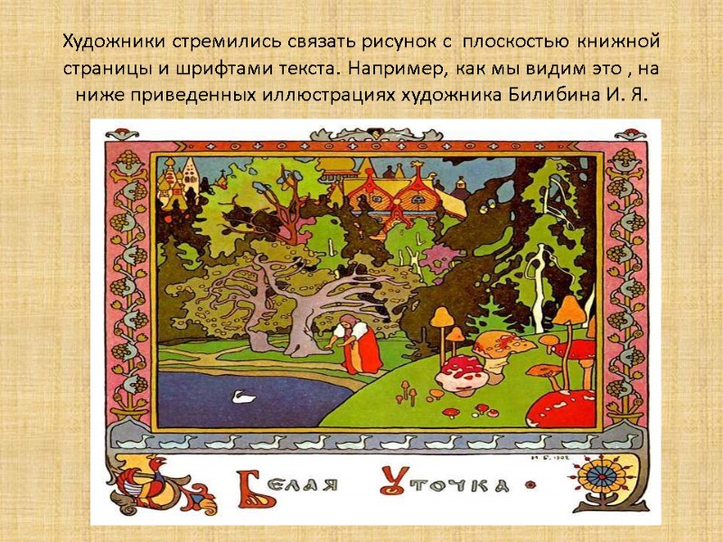 Художники стремились связать рисунок с  плоскостью книжной страницы и шрифтами текста. Например, как